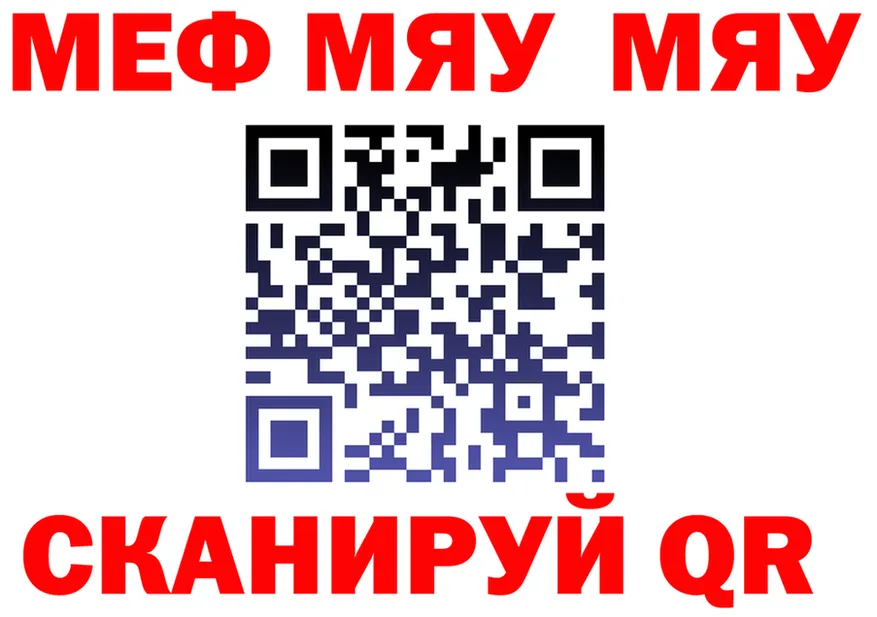 МЯУ-МЯУ мука вход сайты даркнета mega Ленинск